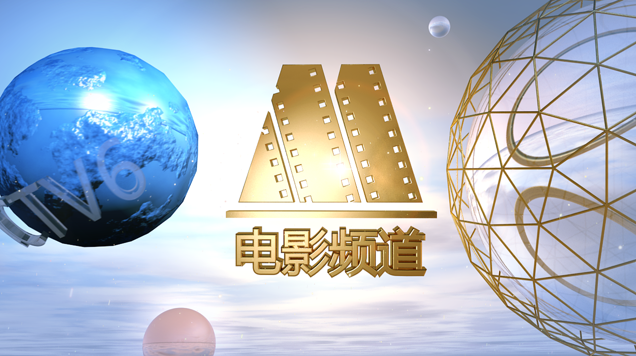 电影频道cctv6新版演绎