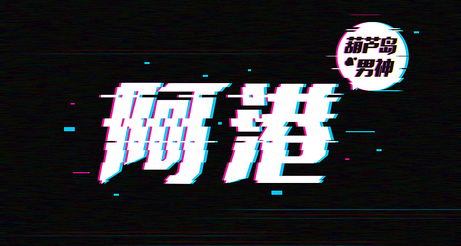 练习-葫芦岛男神（图ZODk4ODg0MjA=） - 字体/字形 - 站酷设计师阿港原创素材 - 站酷ZCOOL