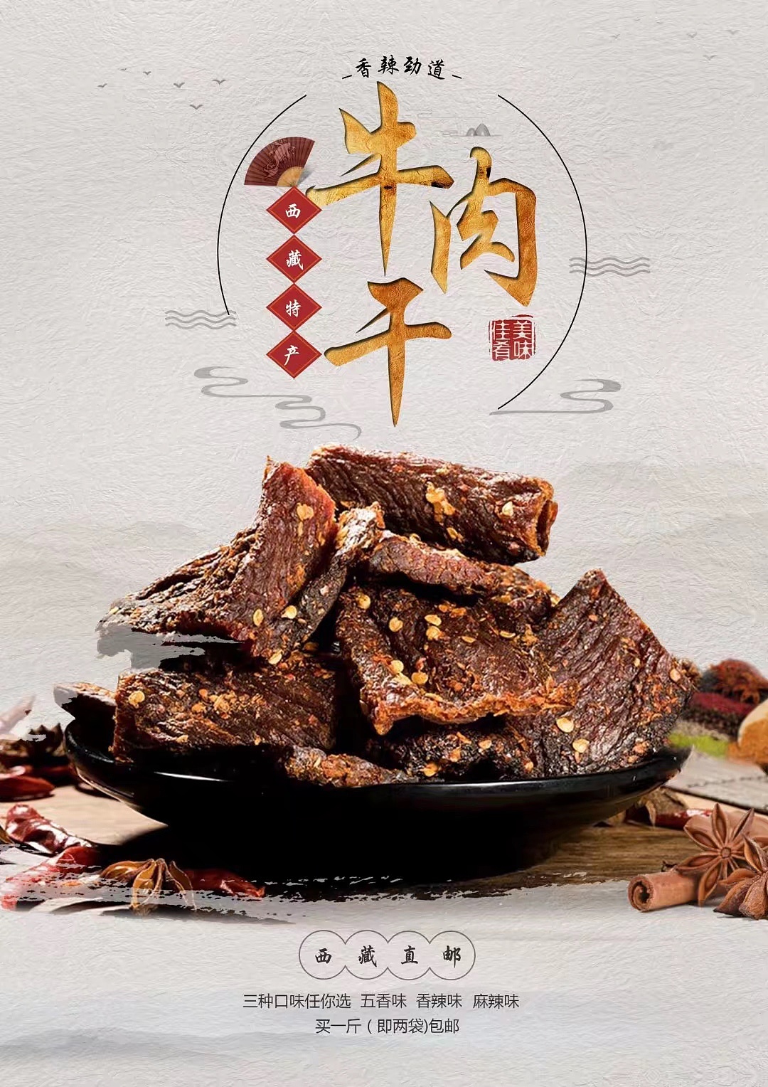中国风的牛肉干广告设计～  