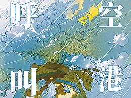 《呼叫空港》飞机稿