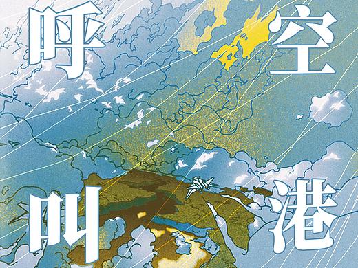 《呼叫空港》飞机稿