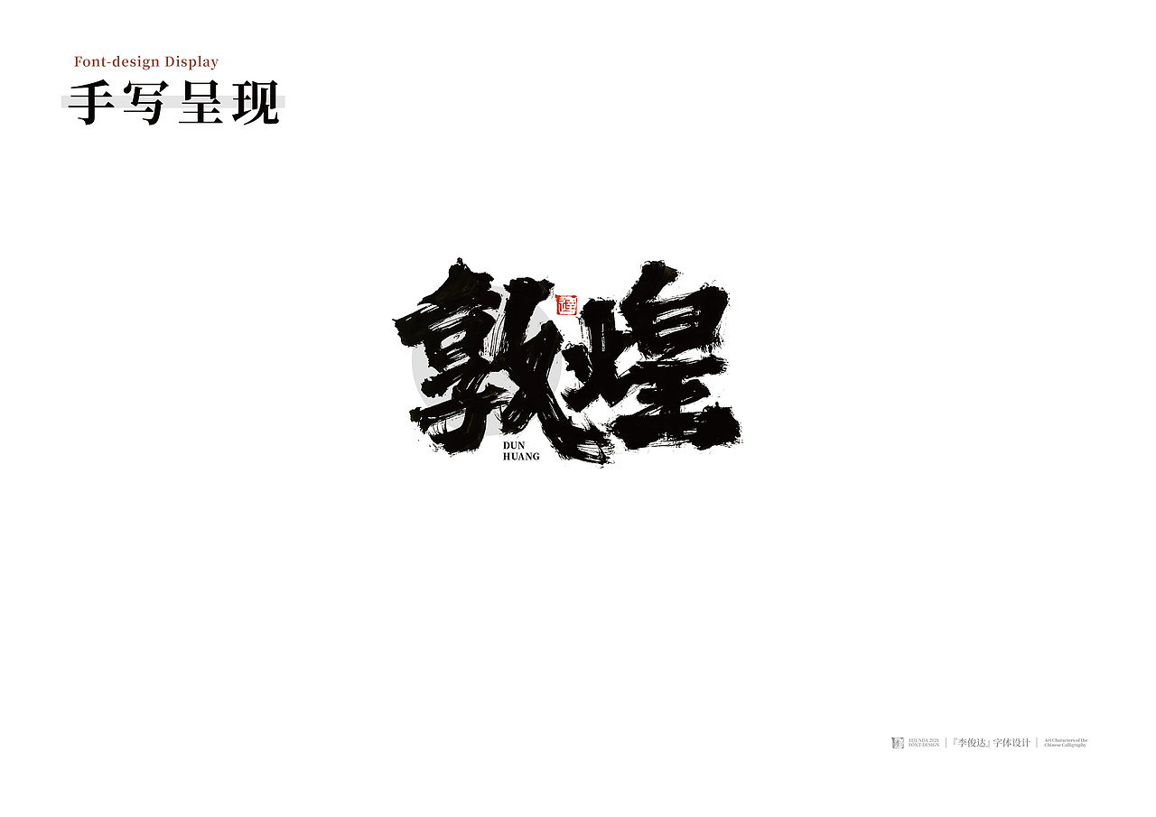 敦煌 x 手写设计（图ZMjgxNjY2NDQ4） - 字体/字形 - 站酷设计师写字的俊达原创素材 - 站酷ZCOOL