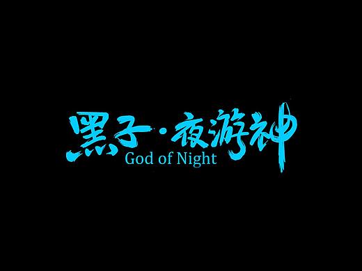 黑子·夜游神#黑色#