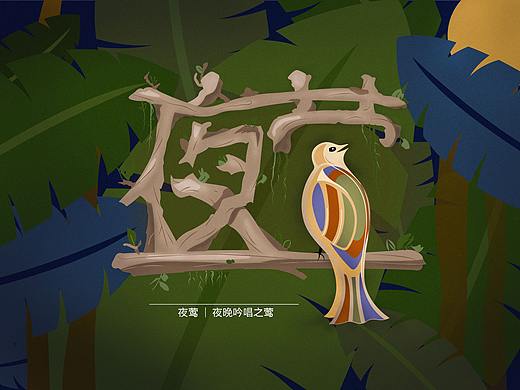 夜莺-字体加图形