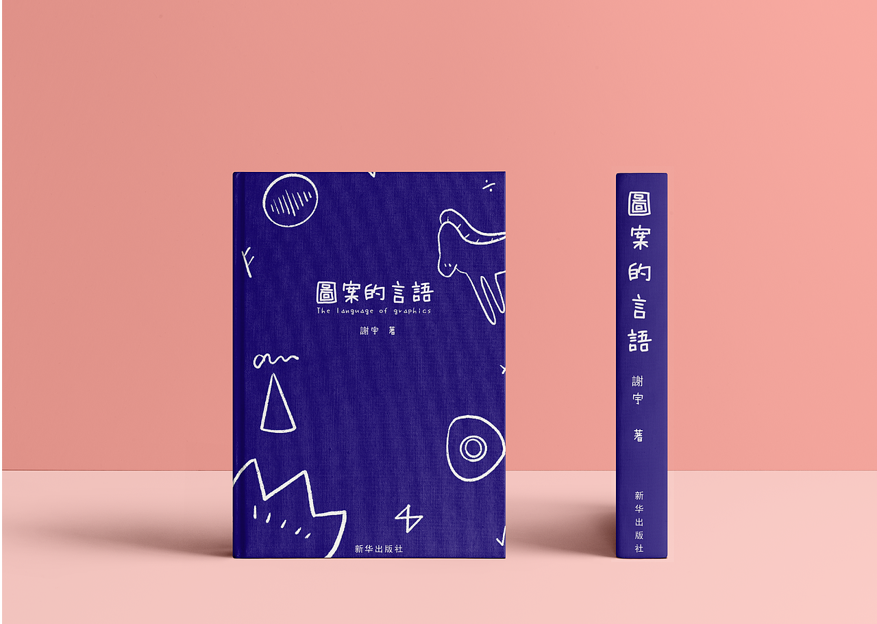 图案的语言书籍设计&包装延展（图ZMjE0ODc0NzQ0） - 书籍/画册 - 站酷设计师Ciel_xieyu原创素材 - 站酷ZCOOL
