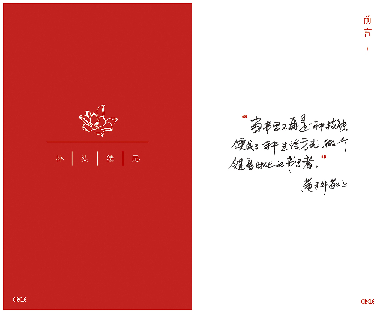 《补头续尾》书籍设计 文字与设计 部分赏析（图ZNzY2MDMyMzI=） - 书籍/画册 - 站酷设计师鱼圆原创素材 - 站酷ZCOOL
