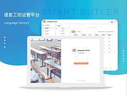语言工坊运管平台
