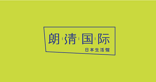 朗清国际（图ZMjEyMjg4NzY=） - 字体/字形 - 站酷设计师Greyfey原创素材 - 站酷ZCOOL