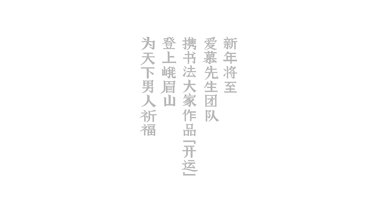 2016年字体设计总结（图ZNjc1NDYwNjA=） - 字体/字形 - 站酷设计师冉鹏奇原创素材 - 站酷ZCOOL
