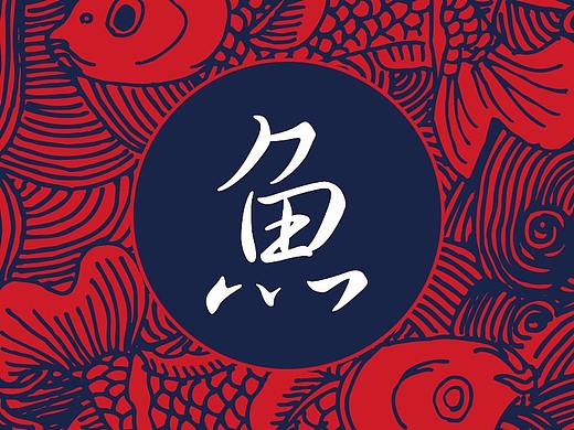 鱼/鱼干/包装