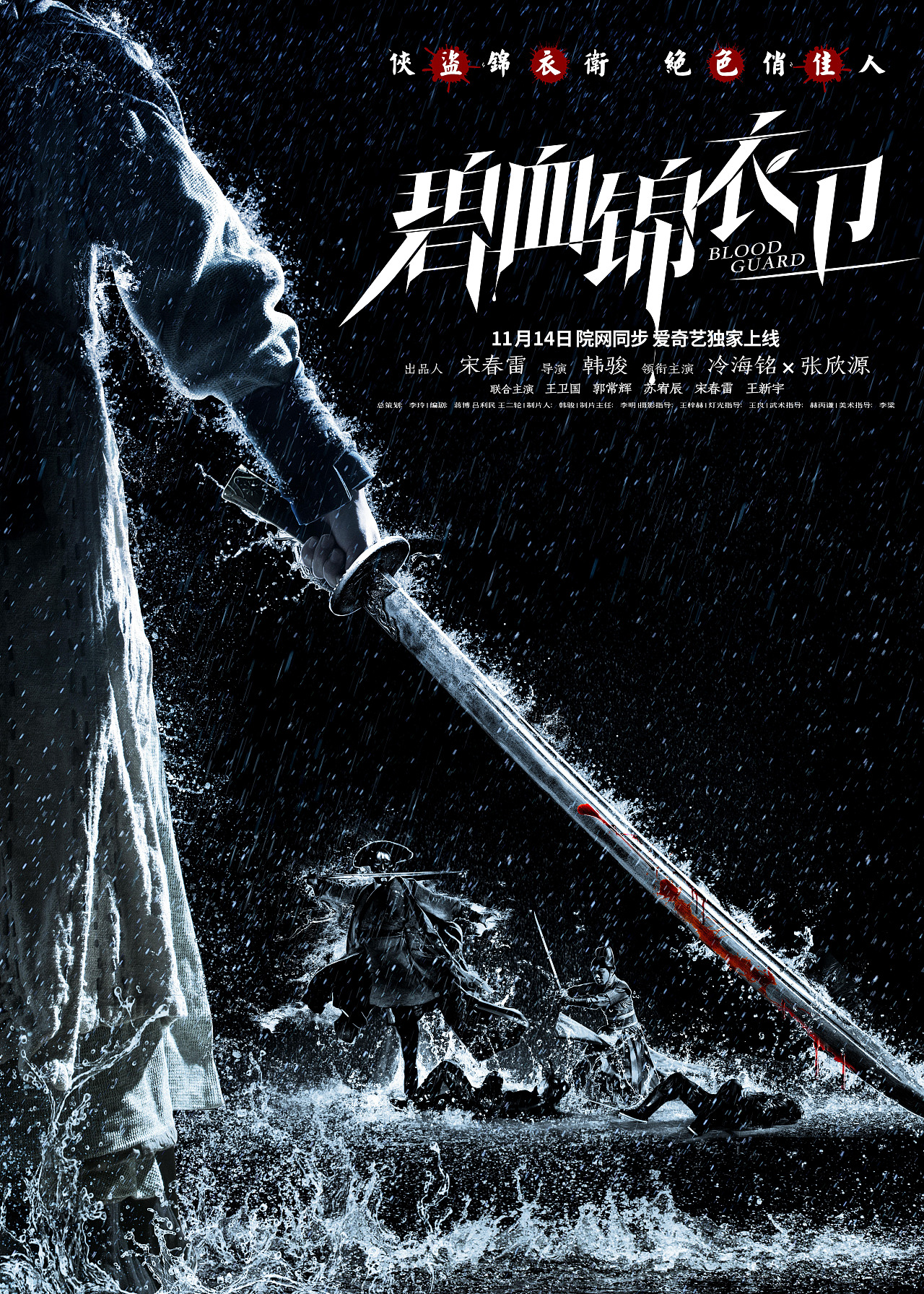 《碧血锦衣卫》概念海报 主海报 角色海报