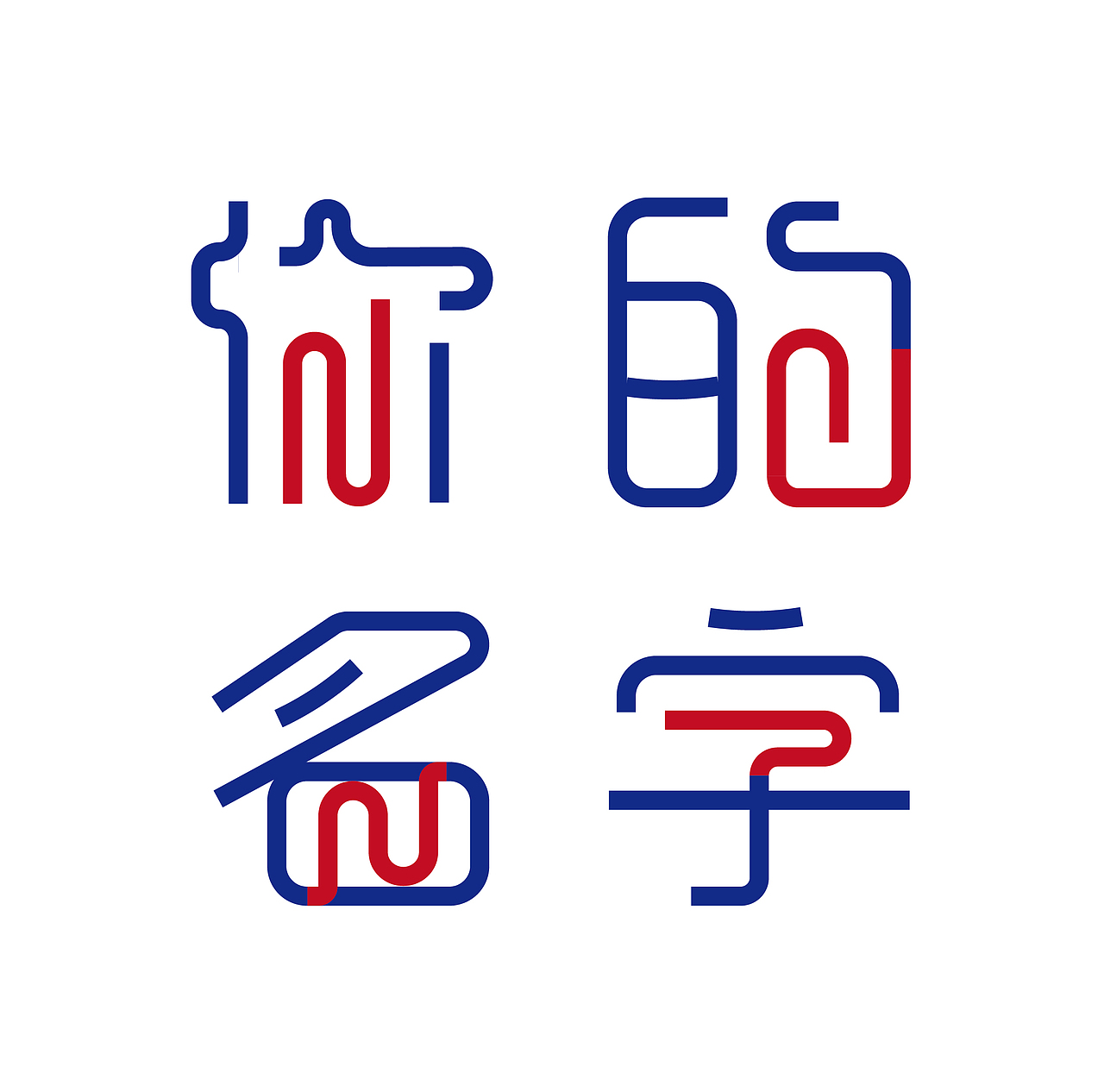 你的名字字体设计