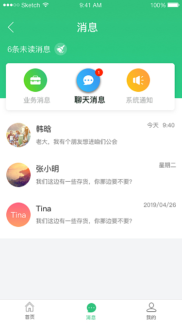 消息及我的界面 绿色为主题色