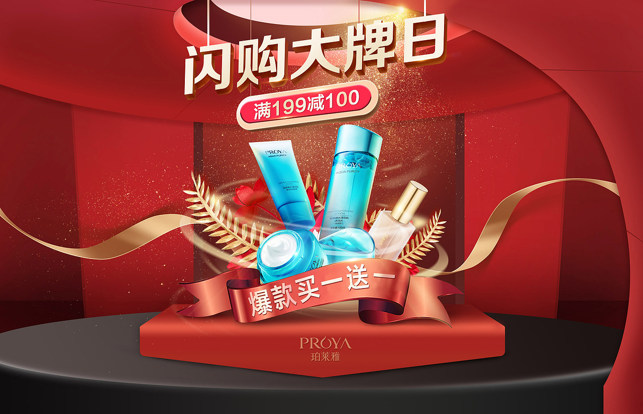 珀莱雅闪购大牌日