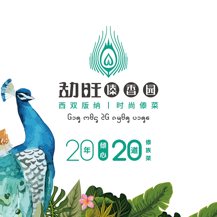 云南餐饮品牌设计勐旺傣香园