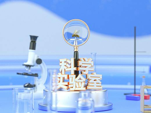 【科教短片·科学实验室】片头动画