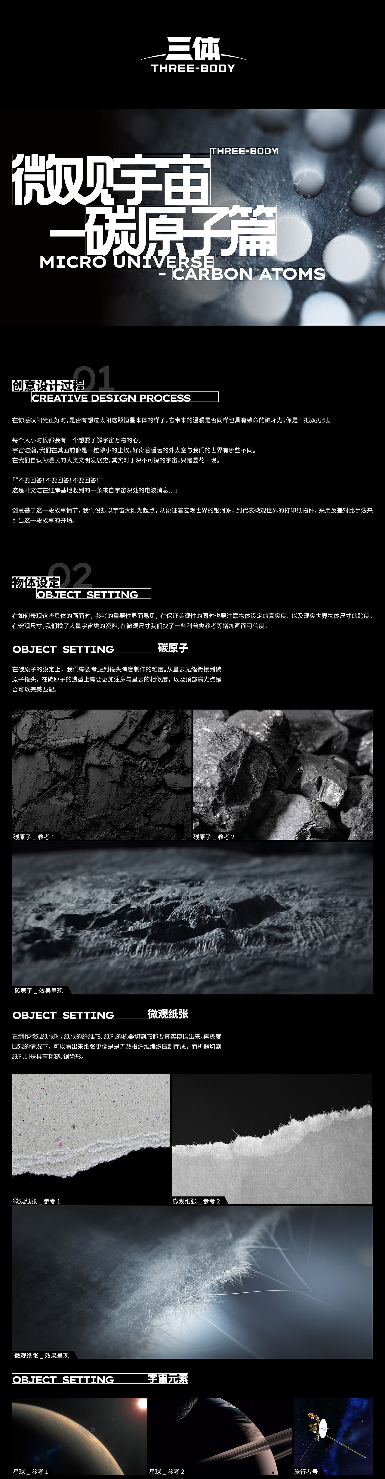 《三体 THREE-BODY》微观宇宙之碳原子篇 幕后制作解析