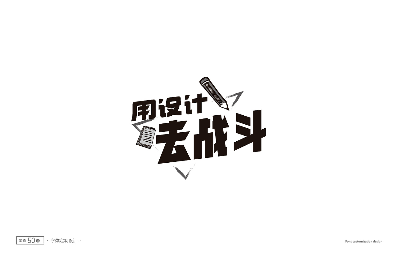 字体设计精选50例(图ZNTc1NTg4MDA=) - 字体/字形 - 站酷设计师ziwozhuyi原创素材 - 站酷ZCOOL