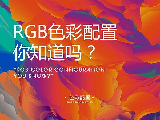 RGB色彩配置你知道吗？