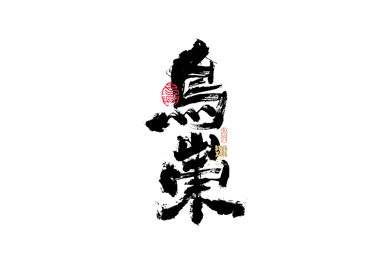 书法字体设计|第154回