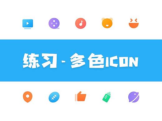 多色ICON练习（个人主页-ZMzY5OTg0ODA=） - 图标 - 站酷设计师毛豆story原创素材 - 站酷ZCOOL