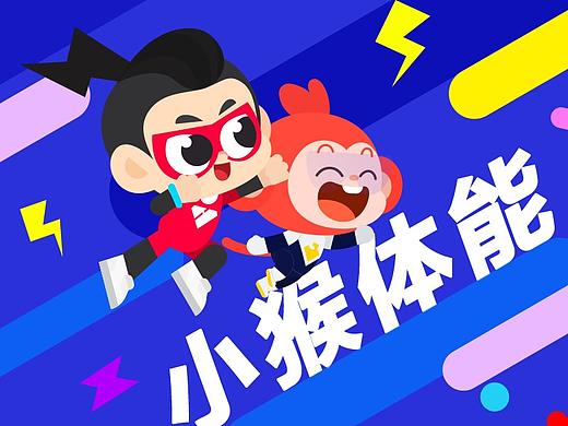小猴启蒙—体能课