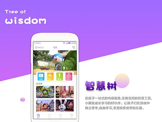 智慧树幼儿影音应用