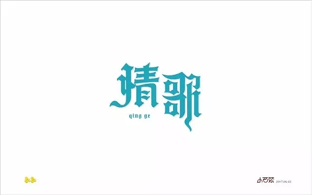 字体帮第511篇