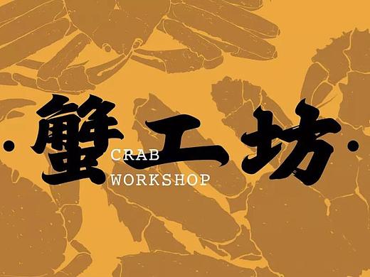 原创 | 蟹工坊在线诱惑，吃不到的人都变成柠檬精了！