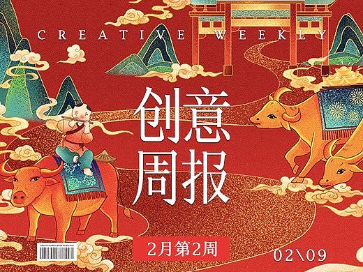 【创意周报】二月 - 第二周 