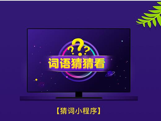 词语猜猜看-小程序（游戏类）