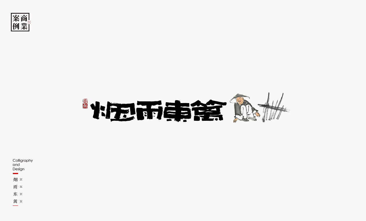 字体设计-书法呈现