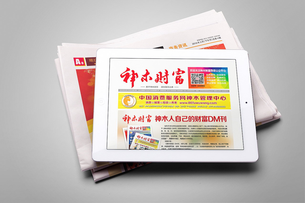 神木财富第4期 神木本地一份DM刊