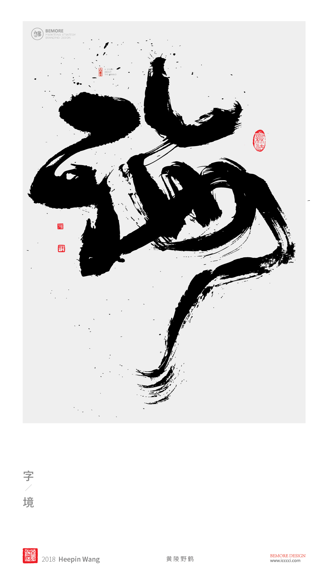 书法字体设计黄陵野鹤单字激昂系列