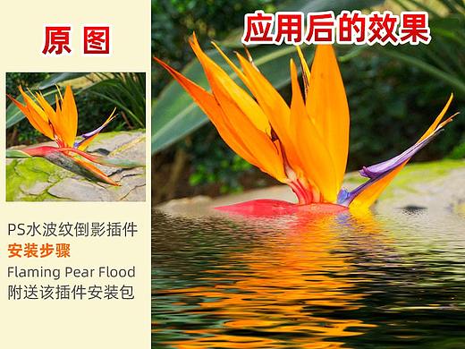 PS水波纹倒影插件安装步骤-Flaming Pear Flood-附送该插件安装包