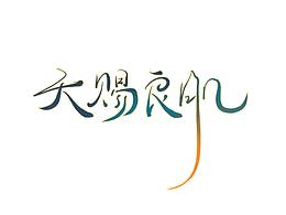 字体