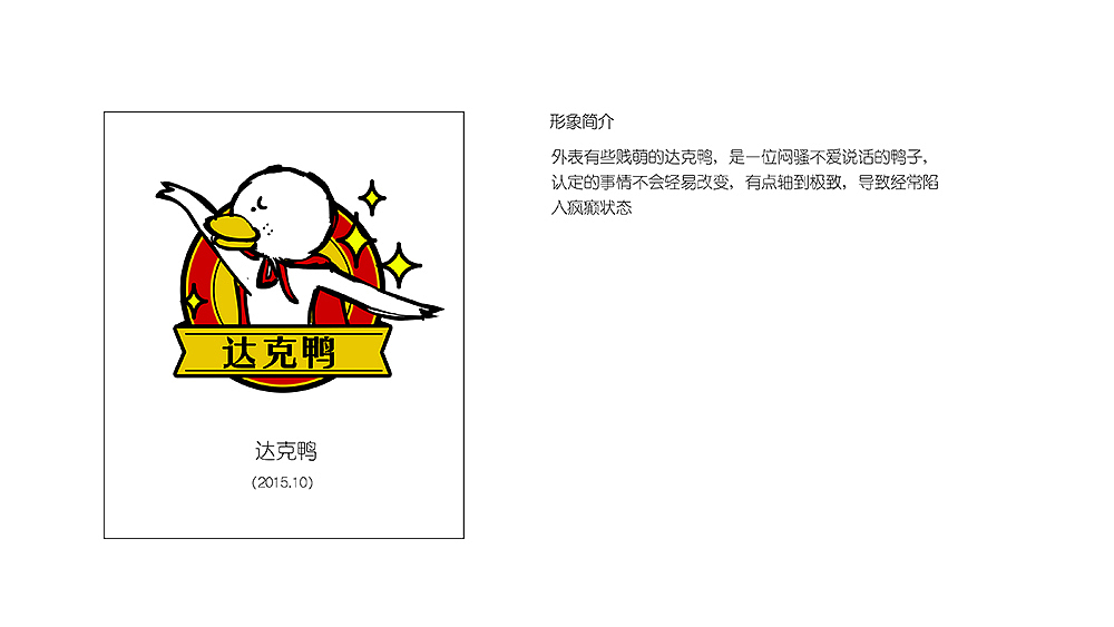 公司做了很多腾讯的表情业务,去签约别人家的形象不如自己设计,便有了这只妖娆的鸭子,也是自己的好孩子。