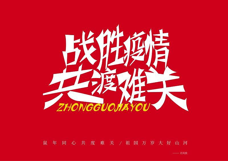 疫情字体设计（图ZMTk0NjQ5NDI0） - 字体/字形 - 站酷设计师东若风原创素材 - 站酷ZCOOL