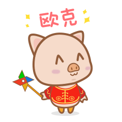 皮皮猪过大年-表情包
