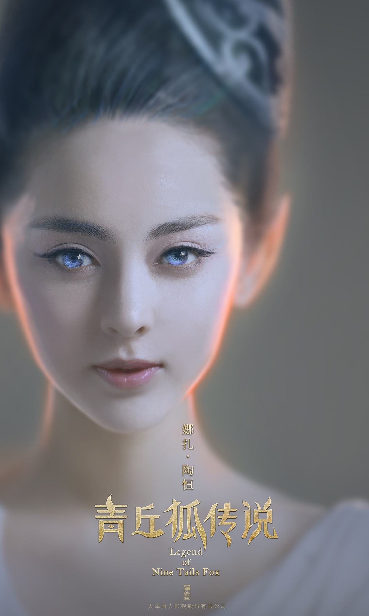 青丘狐传说海报