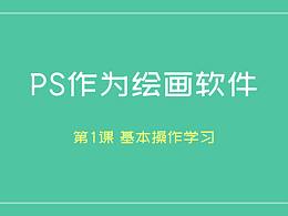 PS作为绘画软件教程1