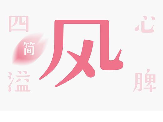 免费下载！GEETYPE-DS微风体-清新明快的中日双语字体