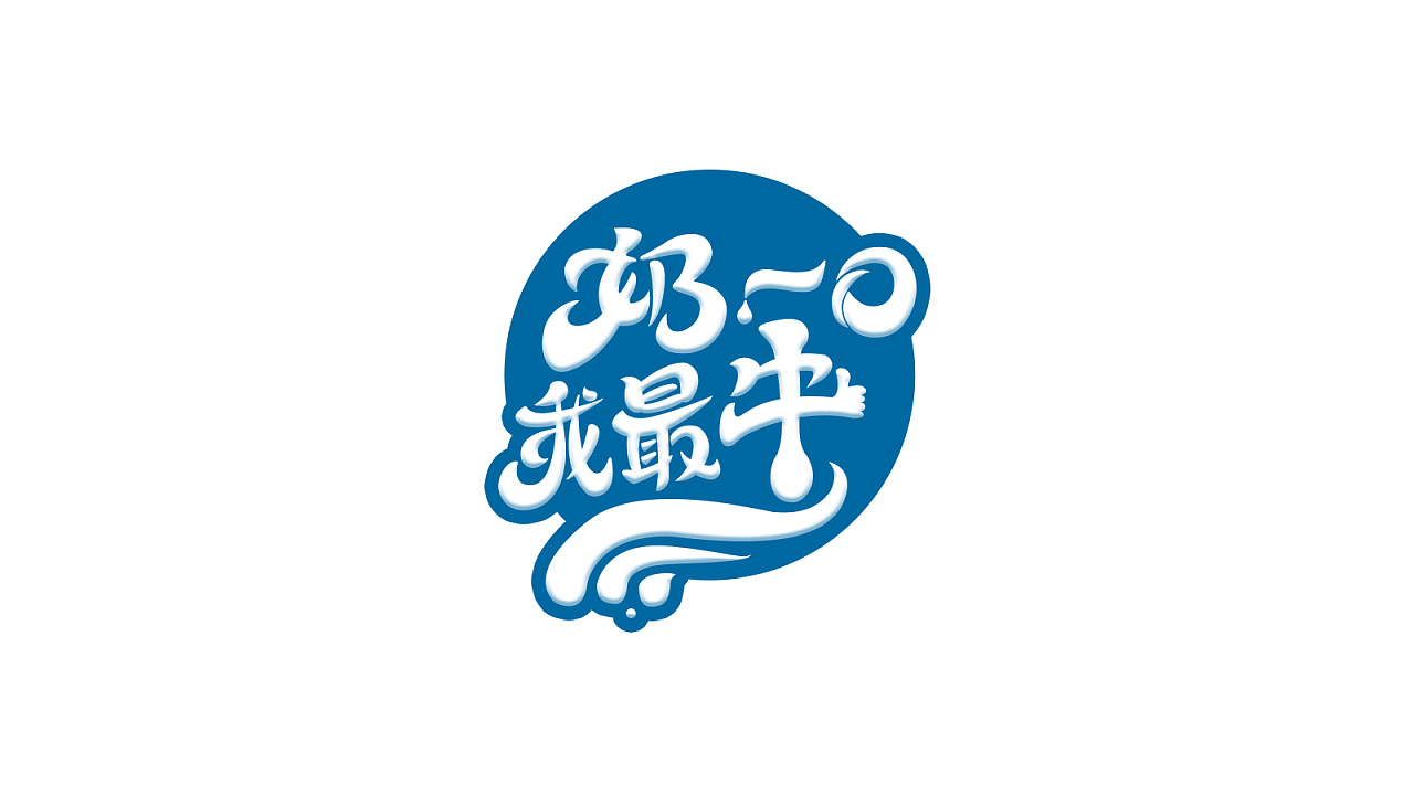 聚划算加奶站logo