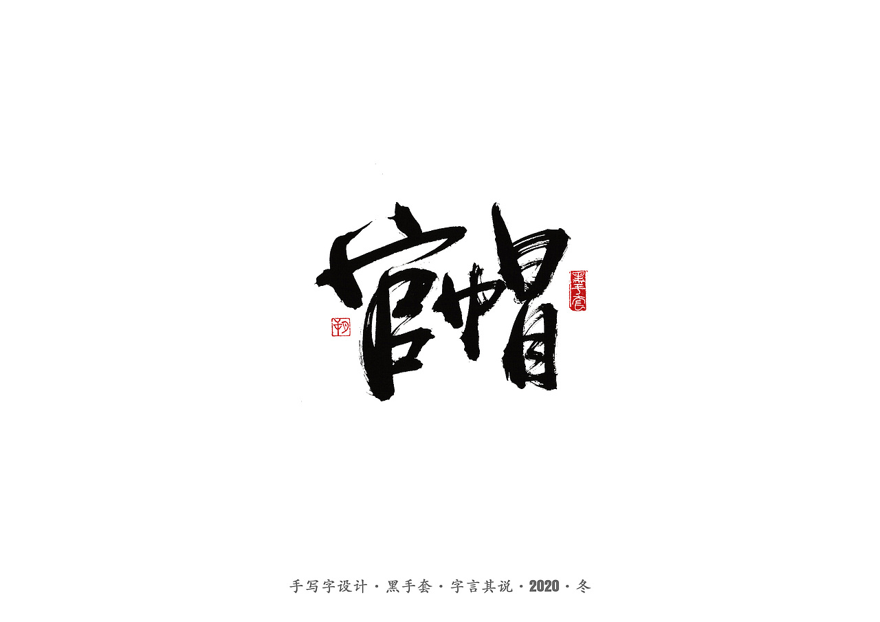 手写字 · 《文玩核桃》
