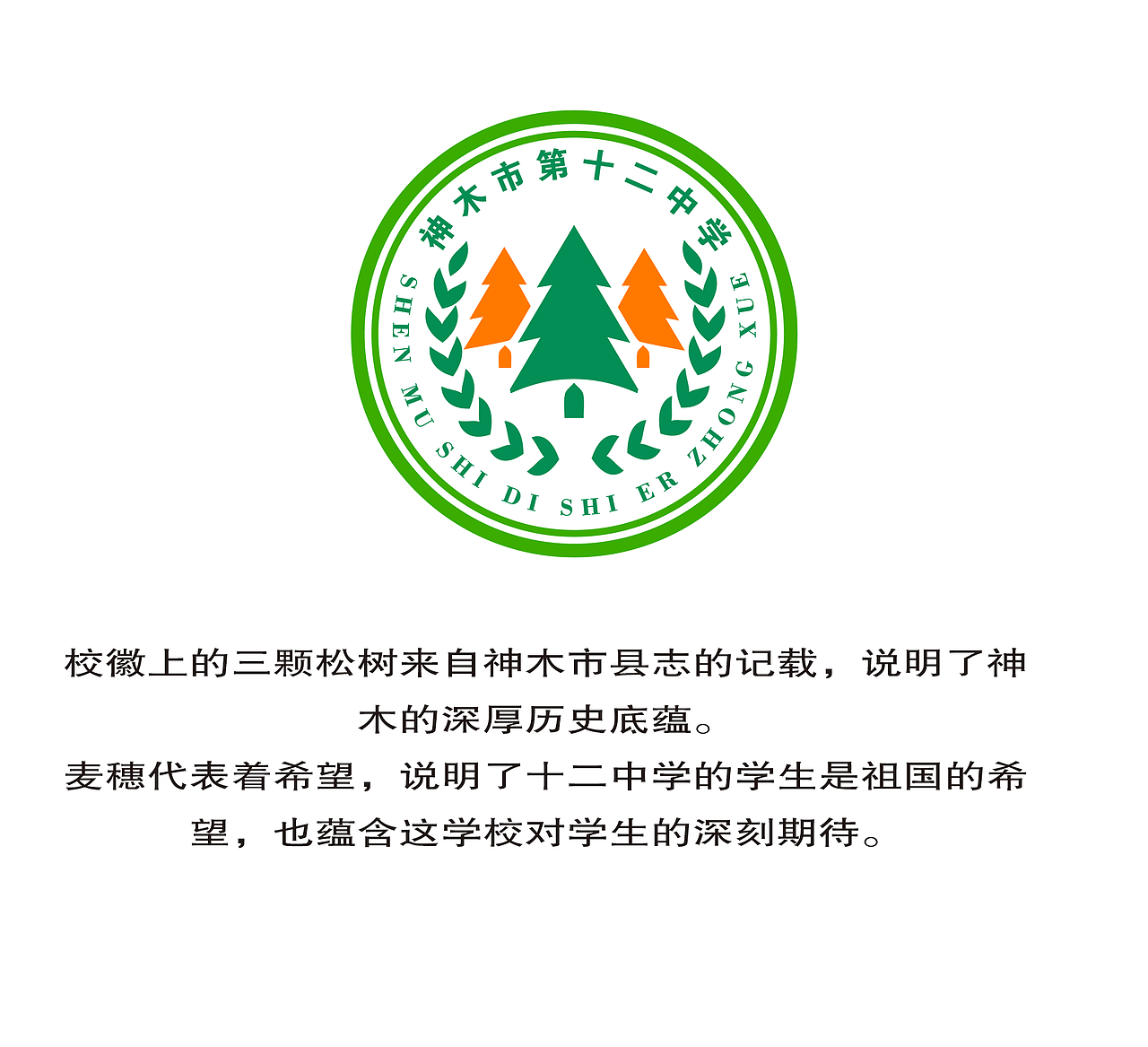 神木市第十二中学校校徽