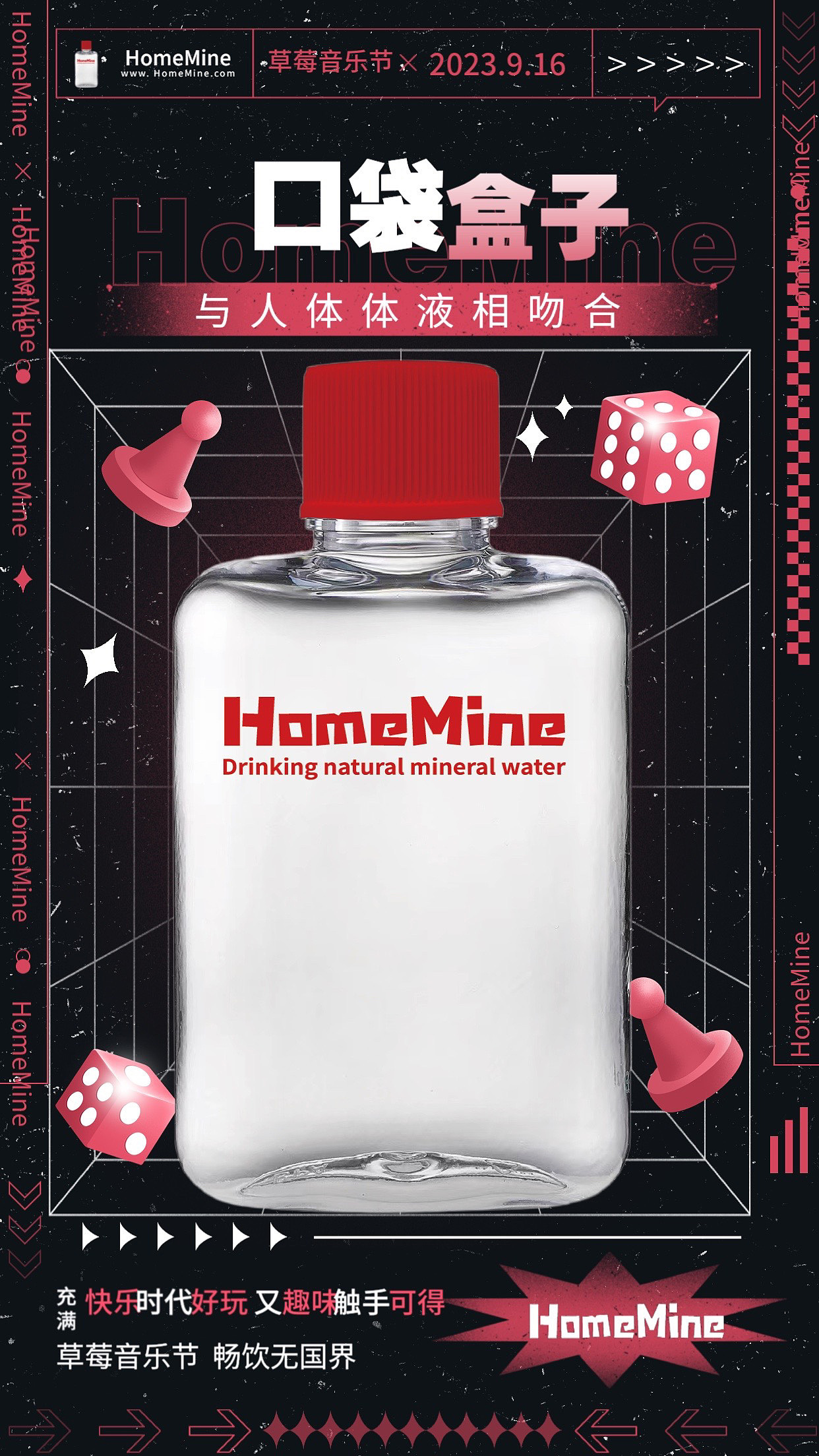 口袋盒子矿泉水 草莓音乐节 指定饮用水
