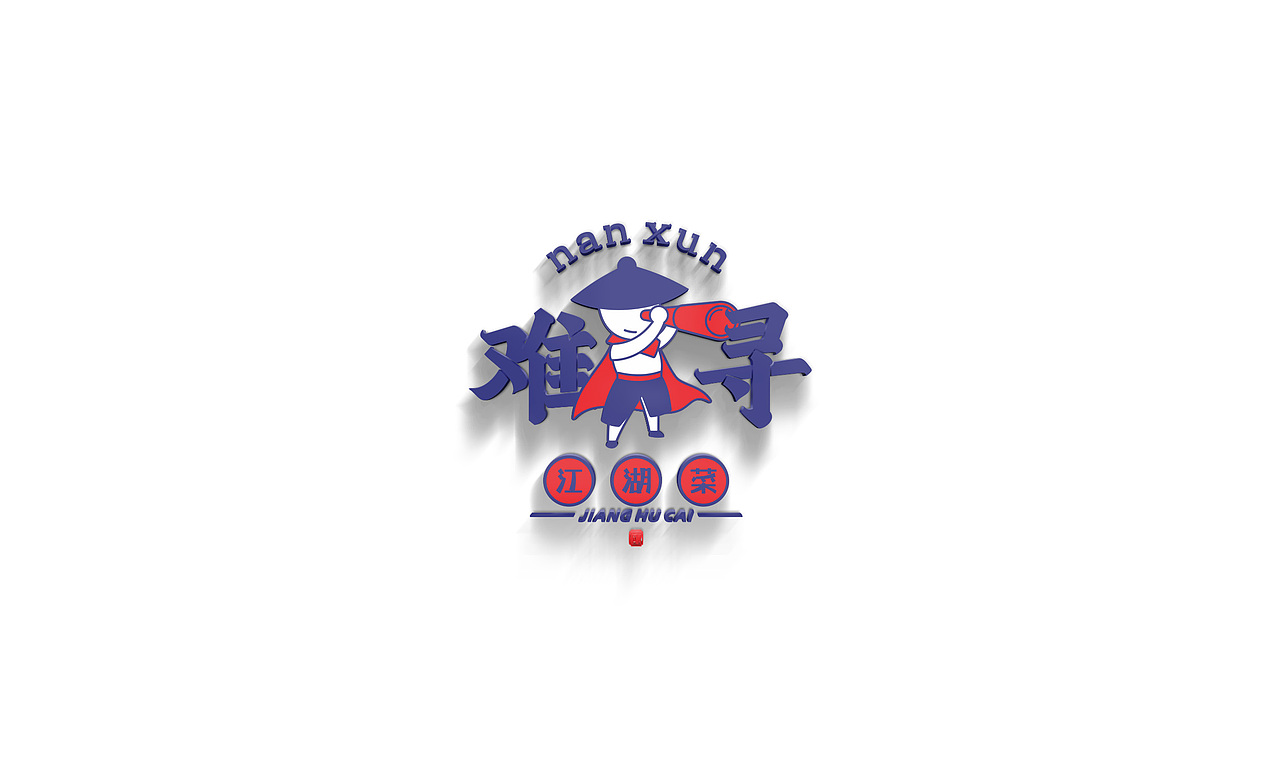 难寻•江湖菜logo设计（图ZMTk2MjgyNDg0） - Logo - 站酷设计师快乐的阿卜原创素材 - 站酷ZCOOL