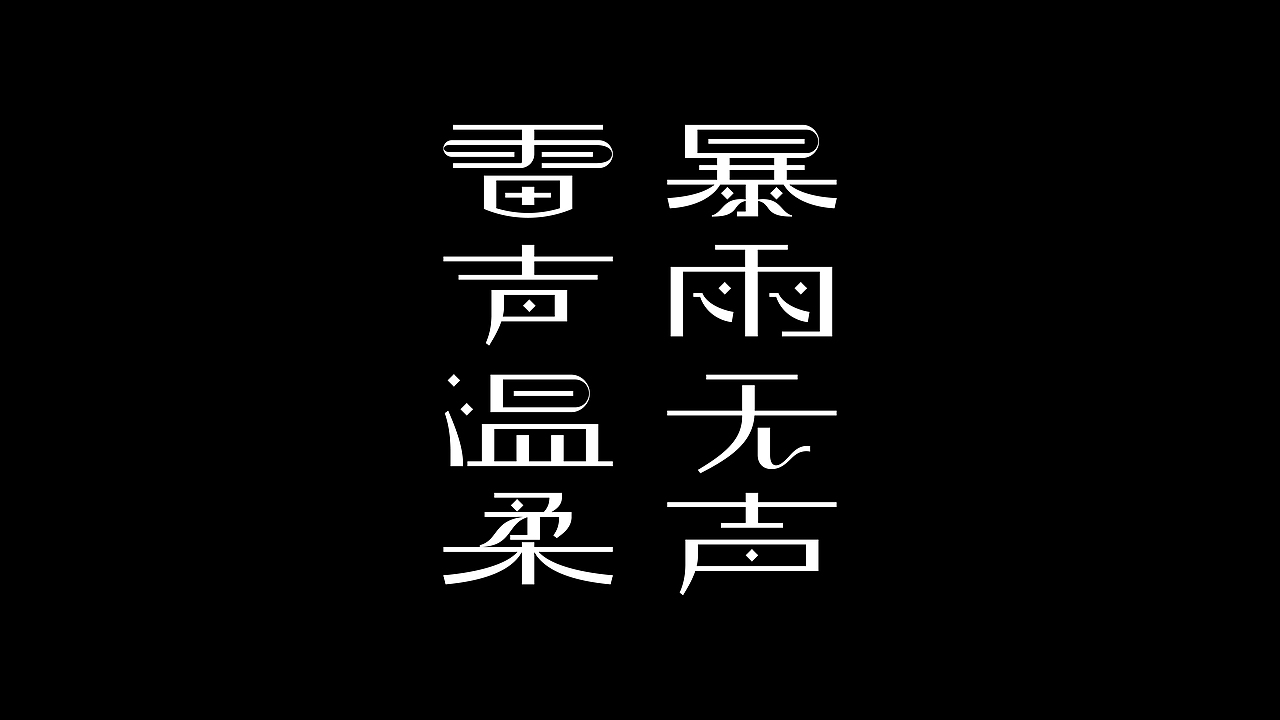 字体设计-年终总结（图ZMjgzNDc1NTUy） - 字体/字形 - 站酷设计师猴子字体设计原创素材 - 站酷ZCOOL