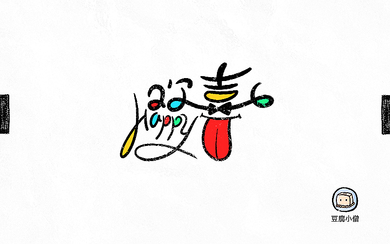 字画字说——手绘百图斩（图ZNTI4OTIwMjQ=） - 字体/字形 - 站酷设计师豆腐小僧原创素材 - 站酷ZCOOL