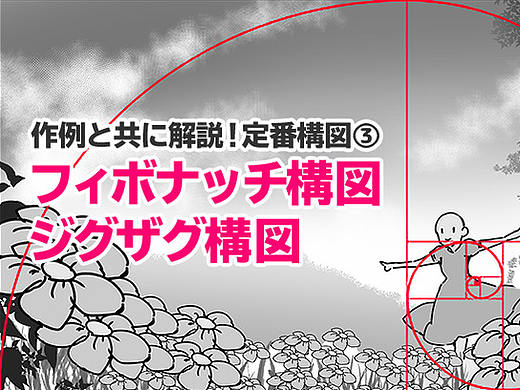 绘画漫画初学者必备知识!斐波纳契构图法和Z字形构图法